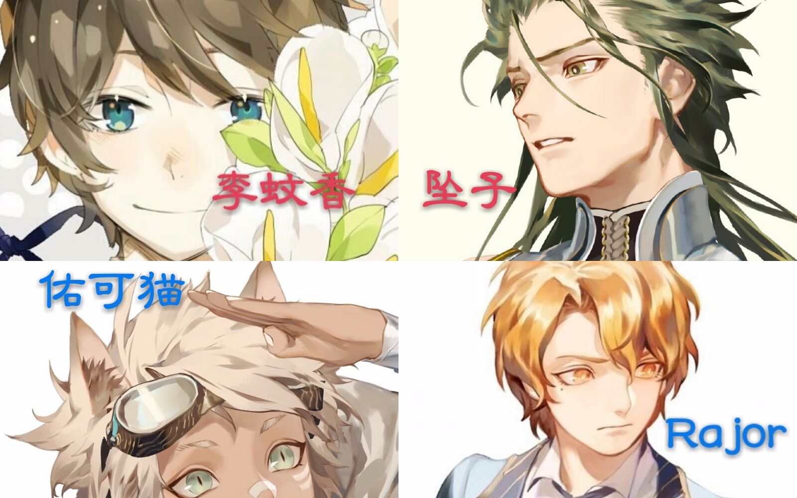 【高能慎入!】(坠子/rajor/李蚊香/佑可猫)