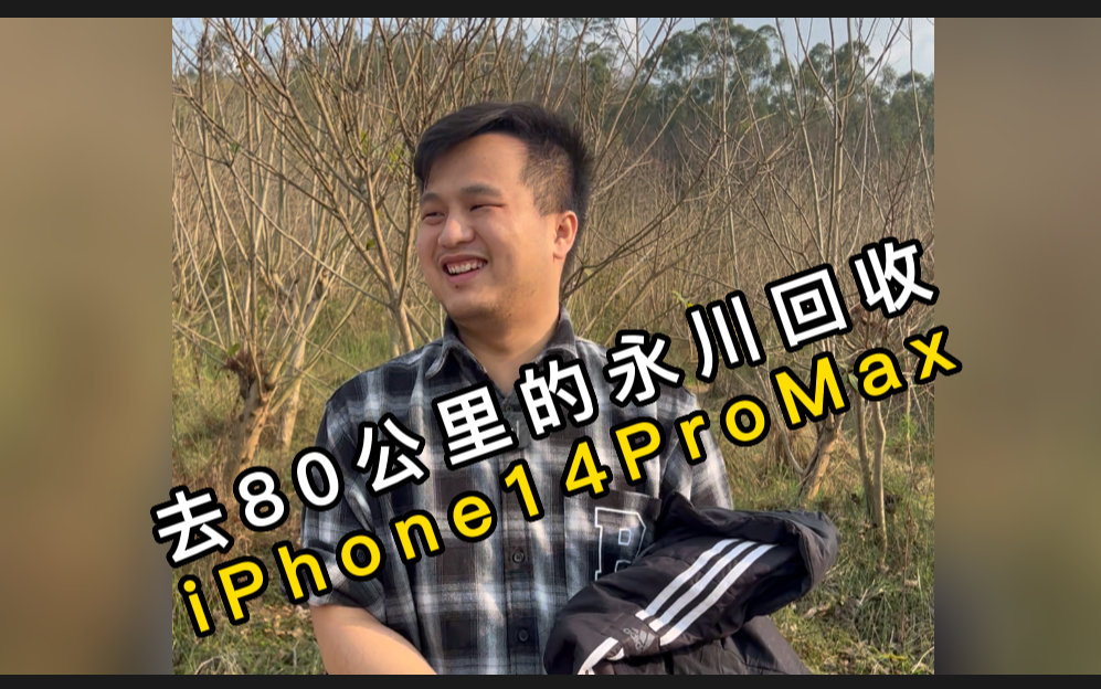 去永川回收一个石油大哥的iPhone14ProMax#重庆二手手机回收#手机回收哔哩哔哩bilibili