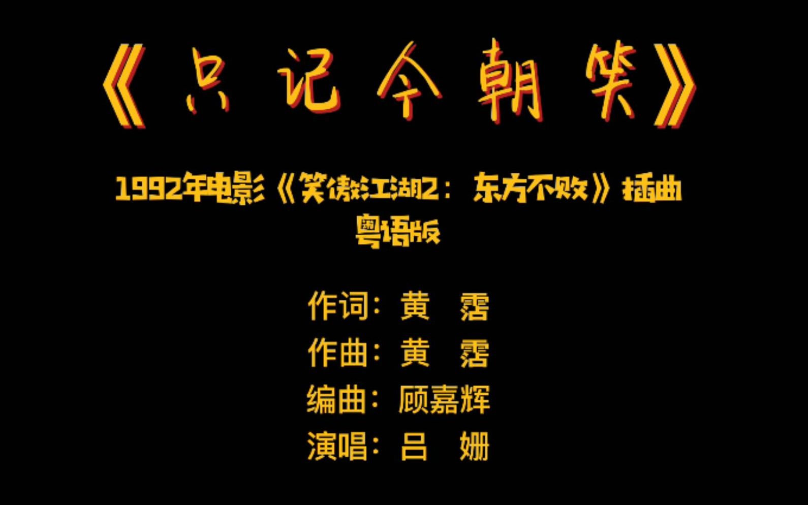 只记今朝笑笑傲江湖2东方不败粤语版插曲