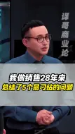 Download Video: 我做销售28年来，总结了5个客户最爱问的刁钻问题