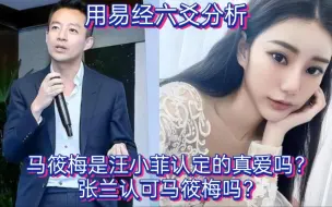 Video herunterladen: 用易经六爻分析——汪小菲马筱梅