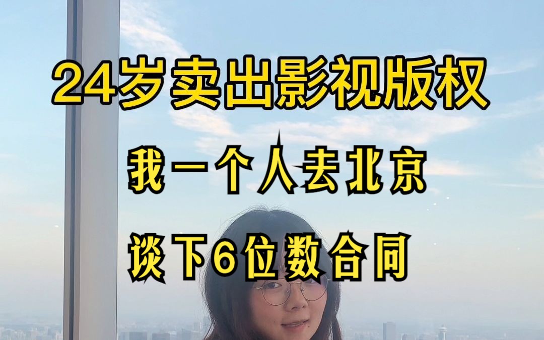 24岁我卖出人生第一部影视版权(2)哔哩哔哩bilibili