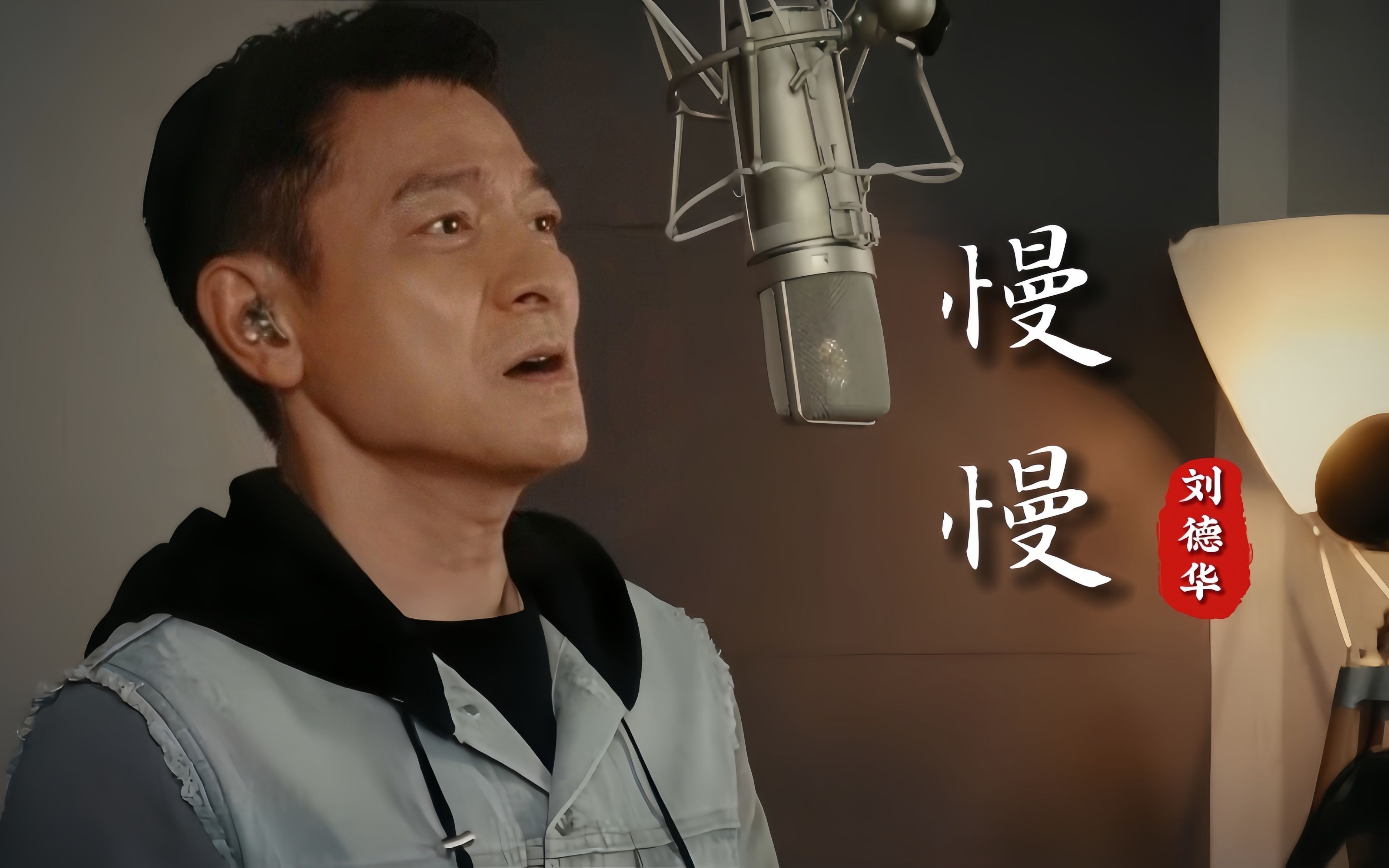 [图]刘德华和久石让强强联合，打造动人暖心的温情歌曲《慢慢》超好听。