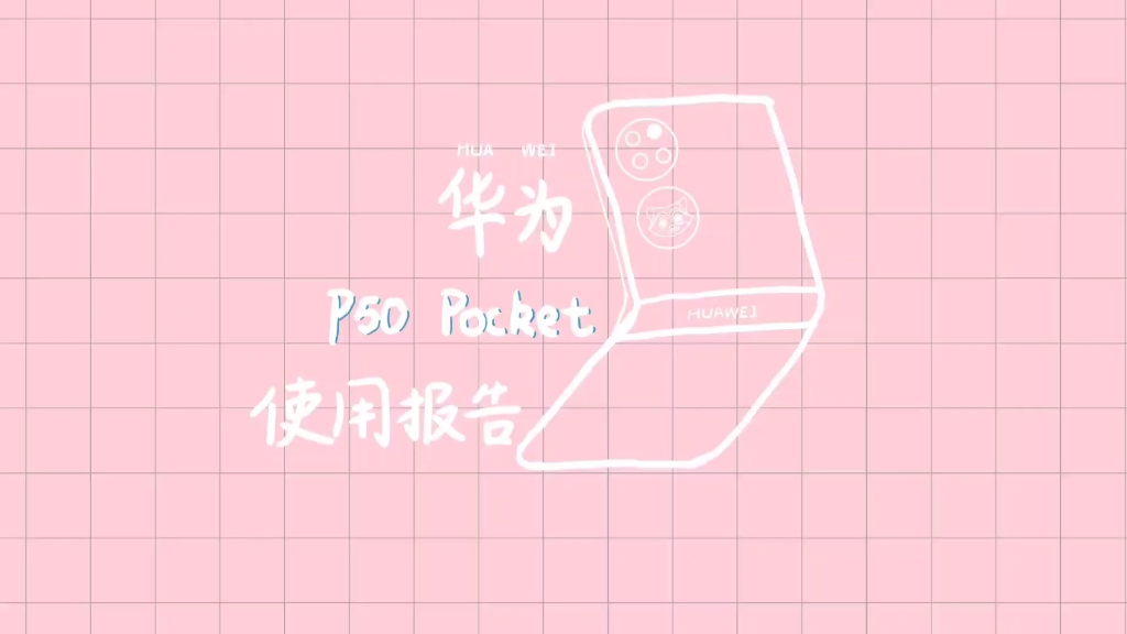 華為p50pocket使用報告