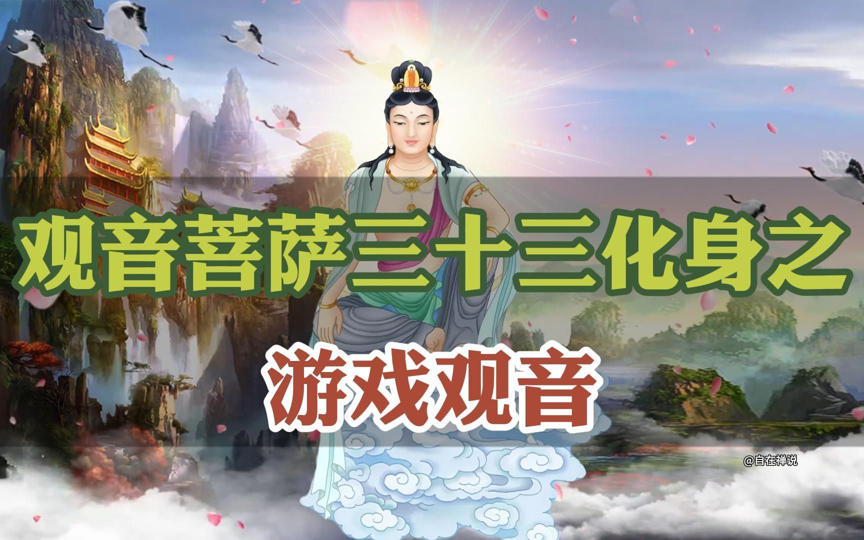 [图]神通游戏观世音，自在幻化遍知海，千手千眼救倒悬，三十二应普现身！