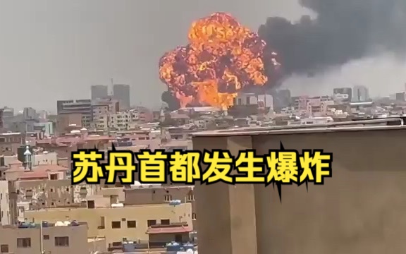 苏丹首都喀土穆发生爆炸哔哩哔哩bilibili