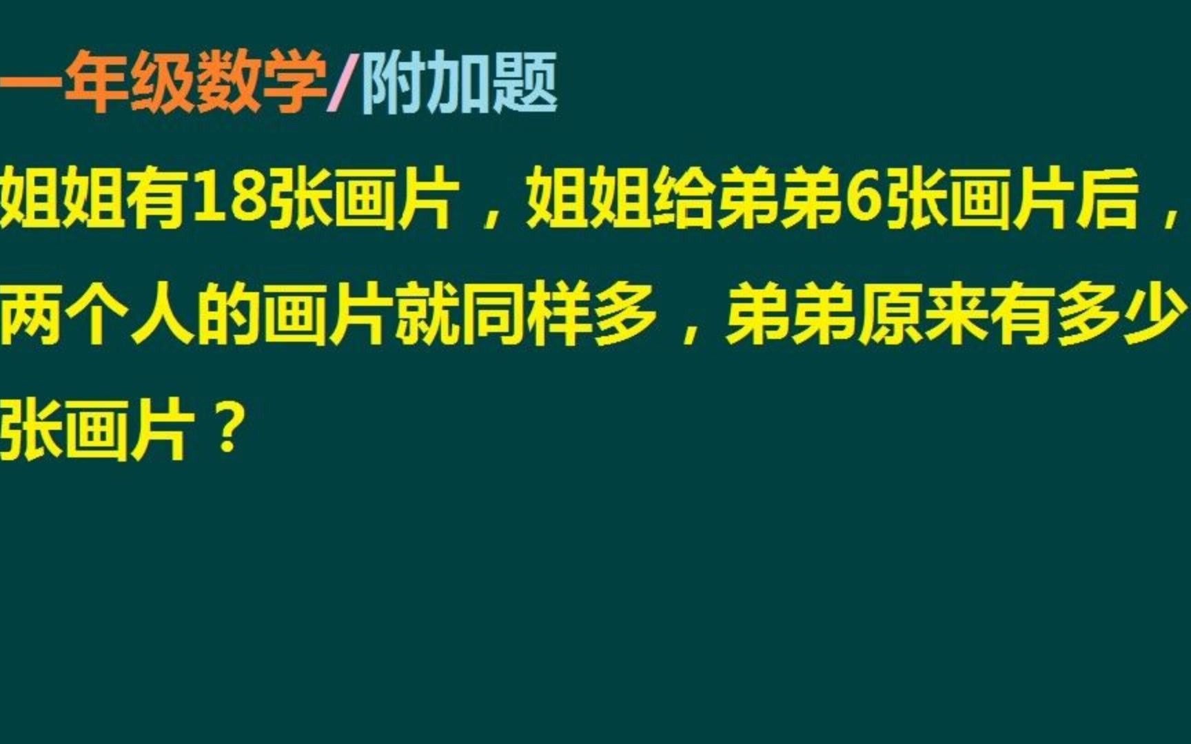 一年级数学附加题:求弟弟原来有多少张画片哔哩哔哩bilibili