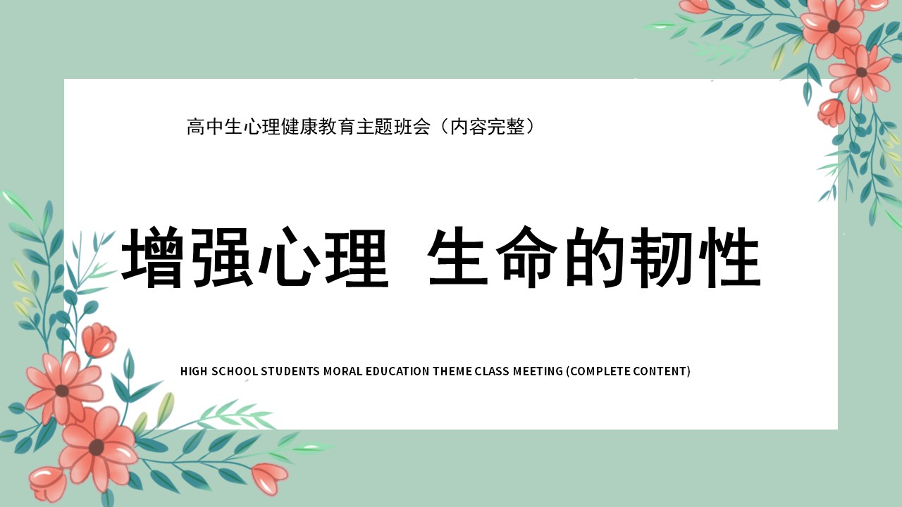 青少年心理健康教育主题班会主题班会PPT课件(内容完整)哔哩哔哩bilibili