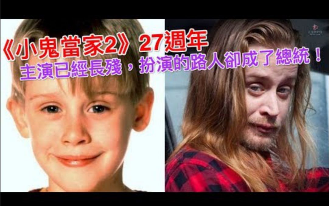 《小鬼当家2》27周年,主演已经长残,扮演的路人却成了总统!哔哩哔哩bilibili