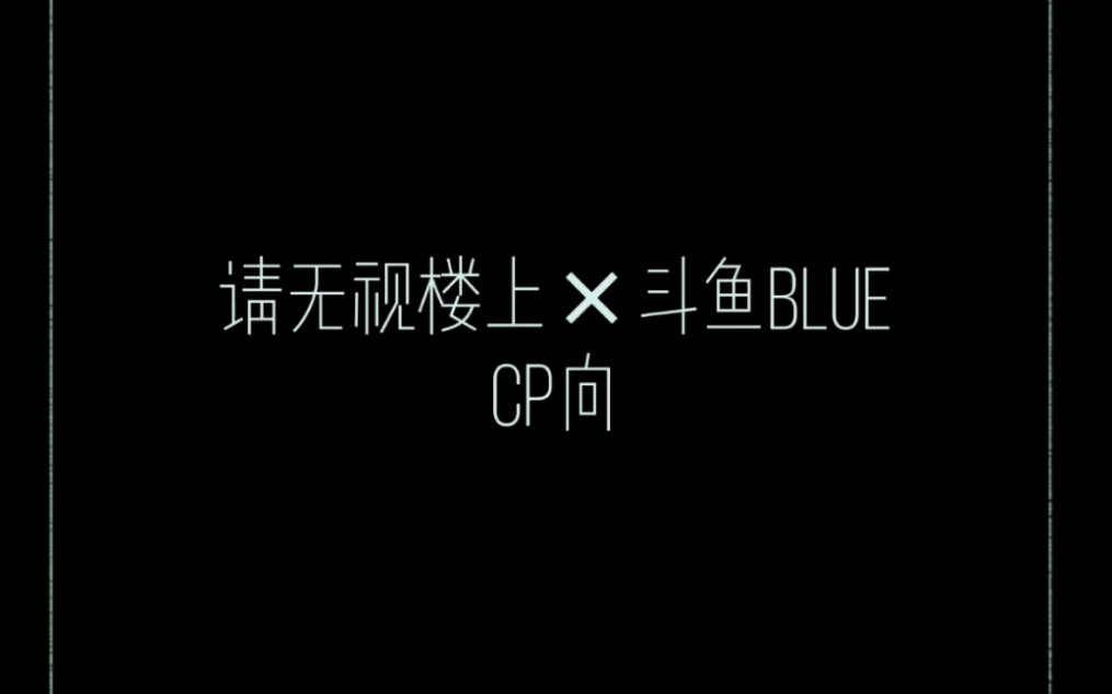 [图]【all猪|楼兰|请无视楼上×斗鱼BLUE】“他从未忘了你。”