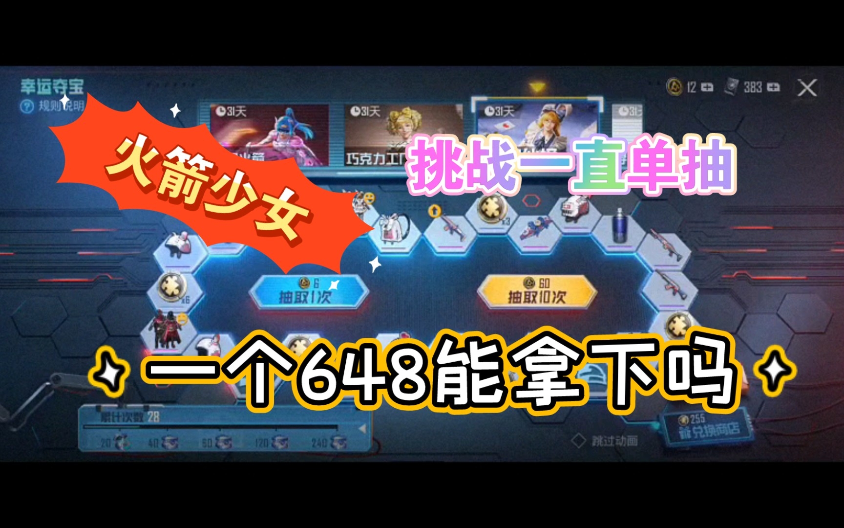 火箭少女挑战一直单抽能出主套吗
