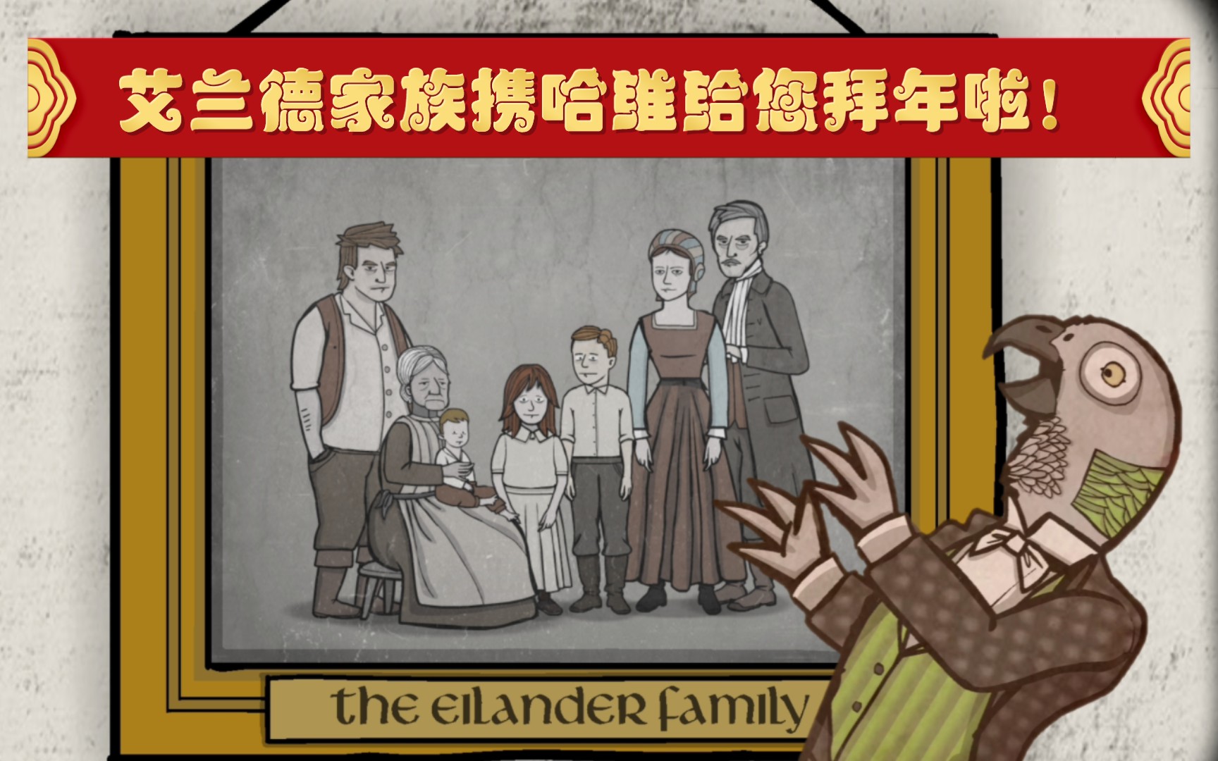 【锈湖】相亲相爱的艾兰德家族携哈维祝您阖家安康!