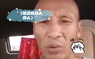 Download Video: 荷兰人🇳🇱《哪没有好人坏人》夹带私货