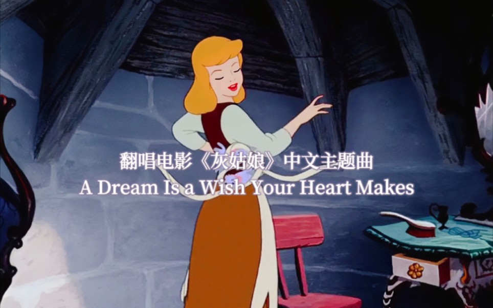 【灰姑娘】翻唱真人版电影《灰姑娘》中文主题曲 A Dream Is a Wish Your Heart Makes哔哩哔哩bilibili