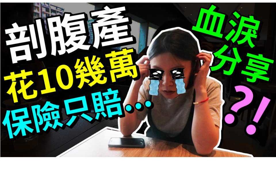 【默森孕妇日记 #49】新手爸妈必看!?剖腹产秒喷10万 !?保险却只理赔 ...X万元!?|默森夫妻哔哩哔哩bilibili