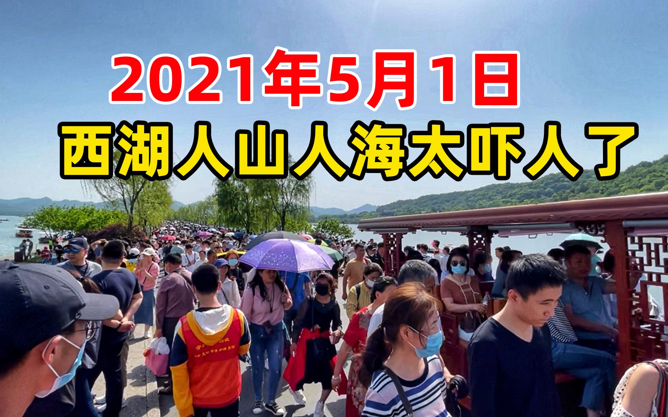 实拍2021年五一假期杭州西湖人山人海断桥变人桥太吓人了