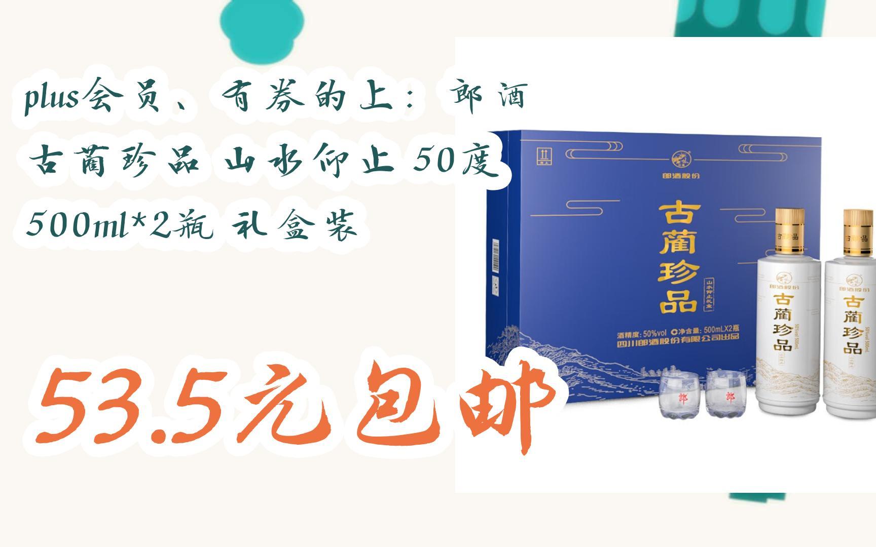plus会员,有券的上:郎酒 古蔺珍品 山水仰止 50度 500ml*2瓶 礼盒装