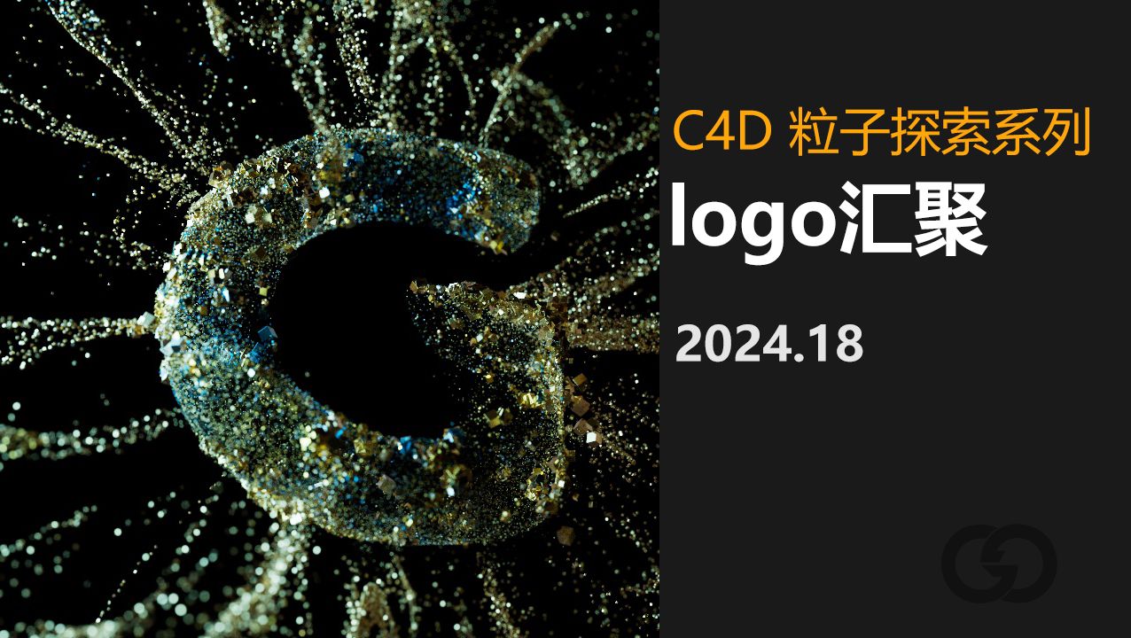 C4D粒子探索系列:粒子汇聚logo(2024.18)哔哩哔哩bilibili