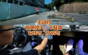 Download Video: 手动挡原地掉头，下陡坡，右转弯，左转弯