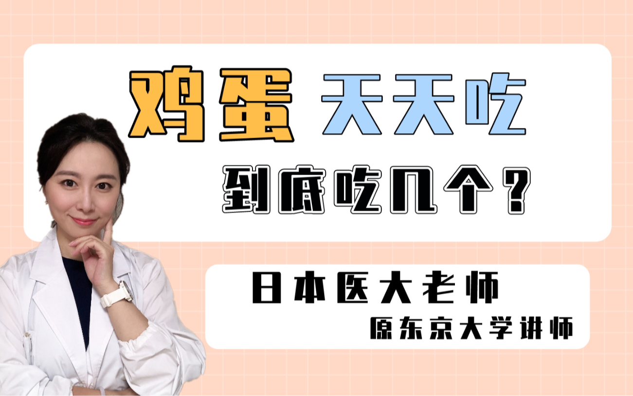 【日本医大Min老师】科普:鸡蛋天天吃,到底应该吃几个哔哩哔哩bilibili