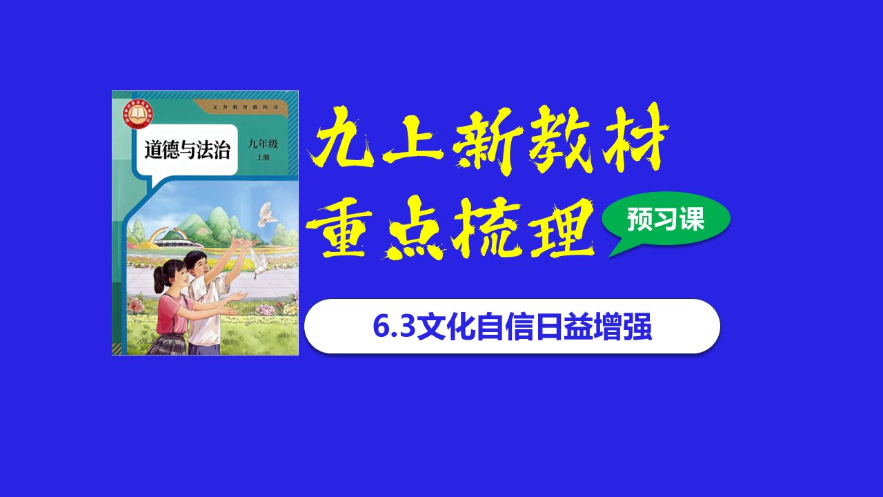 道法预习||九上6.3《文化自信日益增强》重点梳理