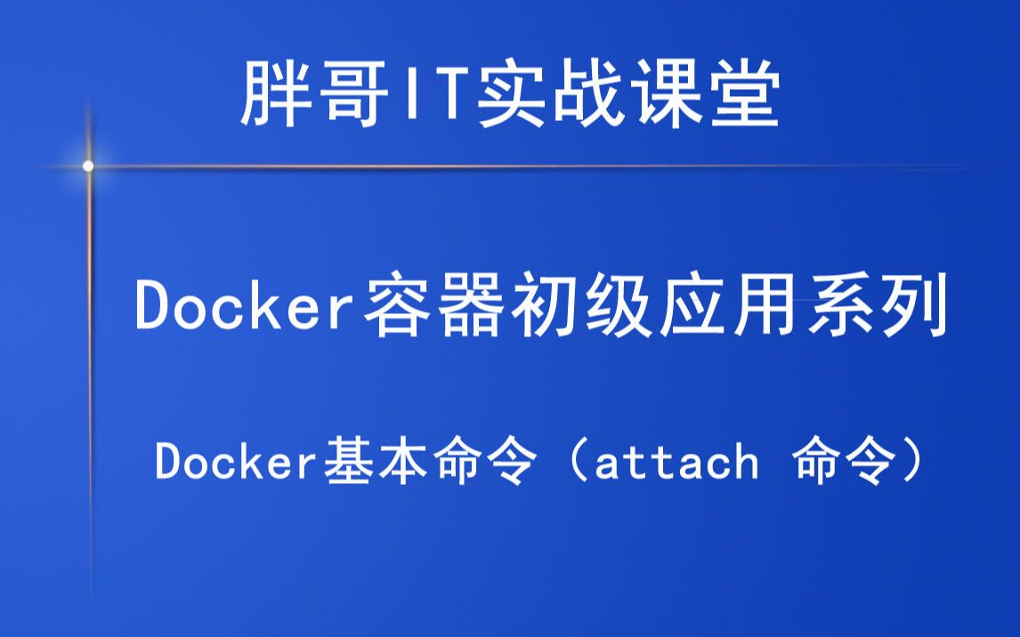 [图]Docker基本命令（attach 命令）下，你学会了吗？