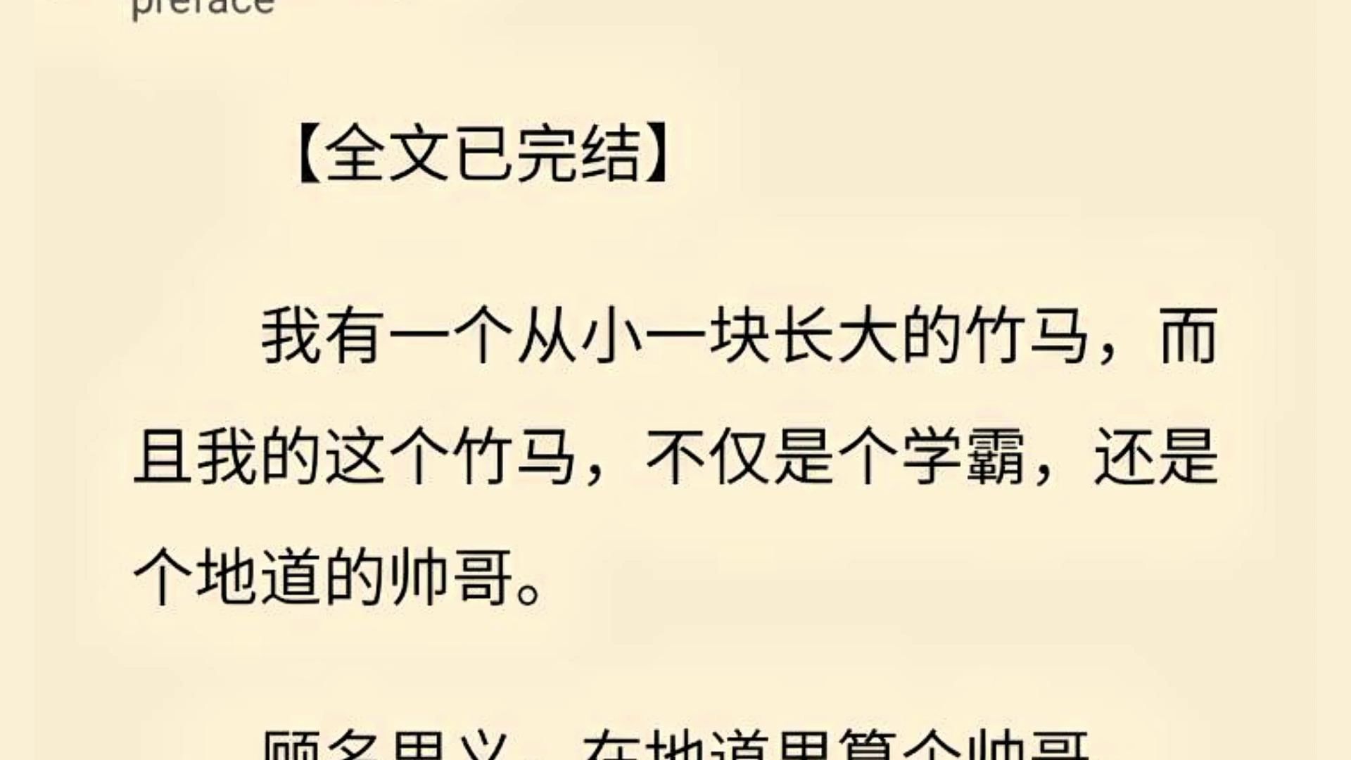 【全文一口气看完】我有一个从小一块长大的竹马,而且我的这个竹马,不仅是个学霸,还是个地道的帅哥.哔哩哔哩bilibili