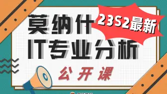 Monash MDS专业深度分析(23S2最新) | 澳洲数据科学公开课 | 莫纳什MDS选课攻略 | Monash MDS