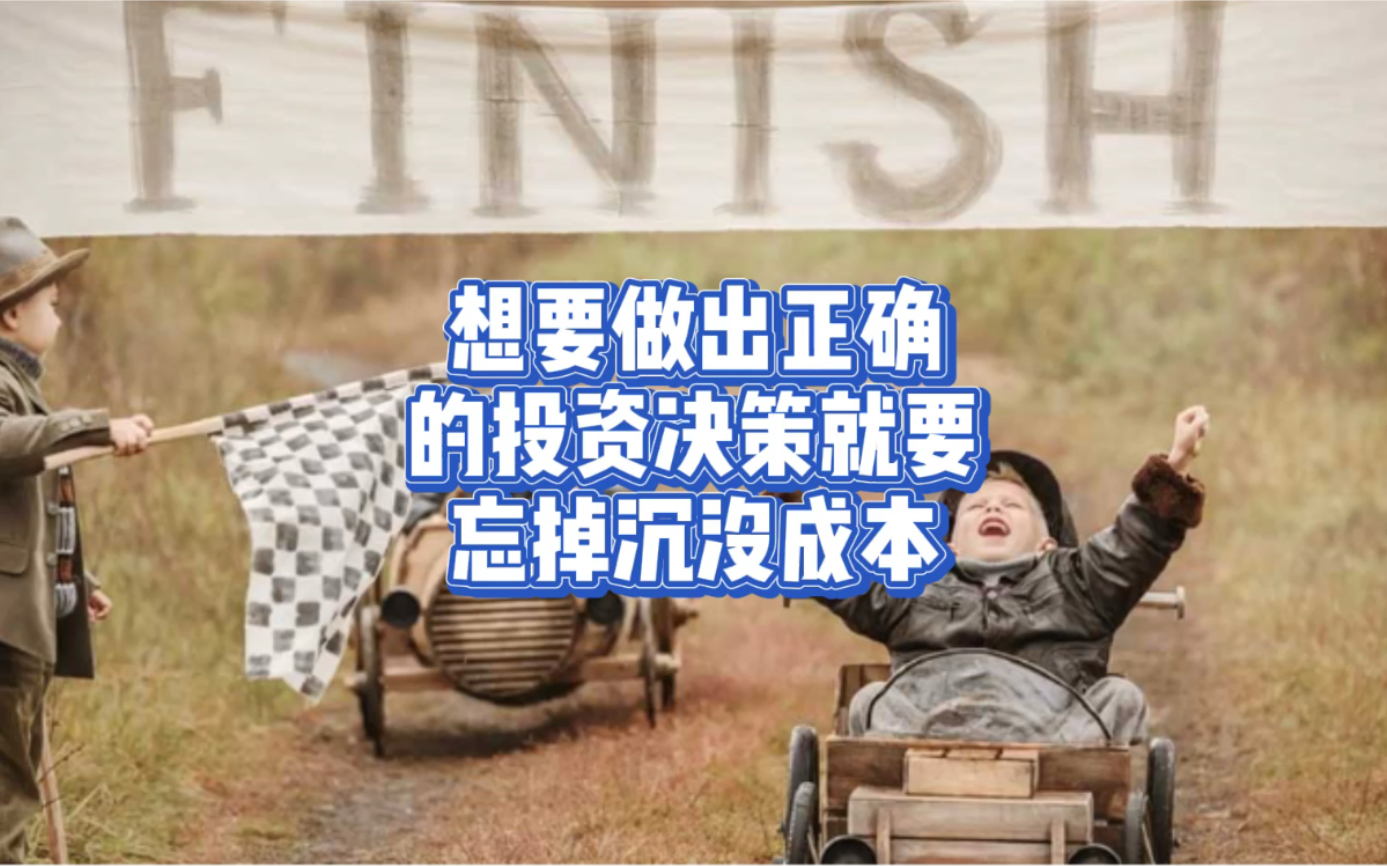 想要做出正确的投资决策,就要忘掉沉没成本哔哩哔哩bilibili