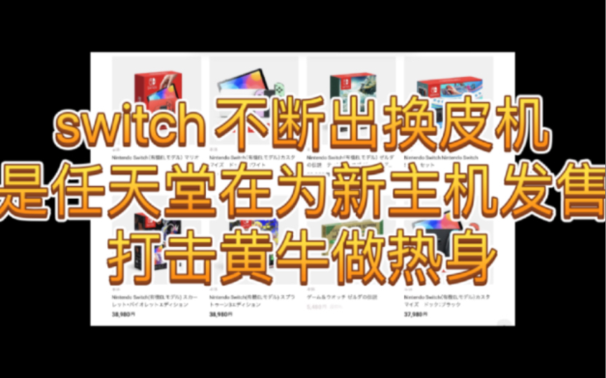 switch不断出换皮机是任天堂在为新主机发售打击黄牛做热身单机游戏热门视频