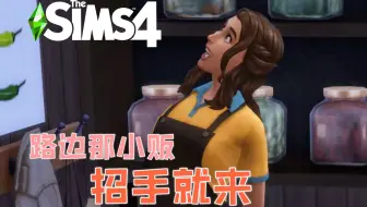 [Sims4-血族家主争霸赛] 第5期：伯爵人也太好了吧 （模拟人生4实况）