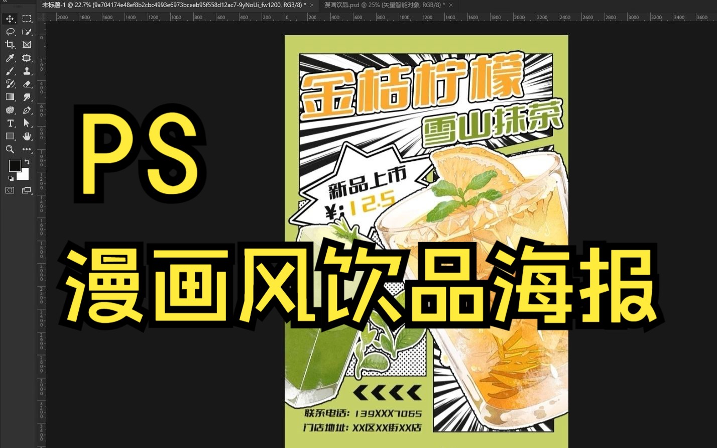 【海报设计】PS漫画风饮品柠檬茶海报制作详细过程 产品海报/放射效果哔哩哔哩bilibili