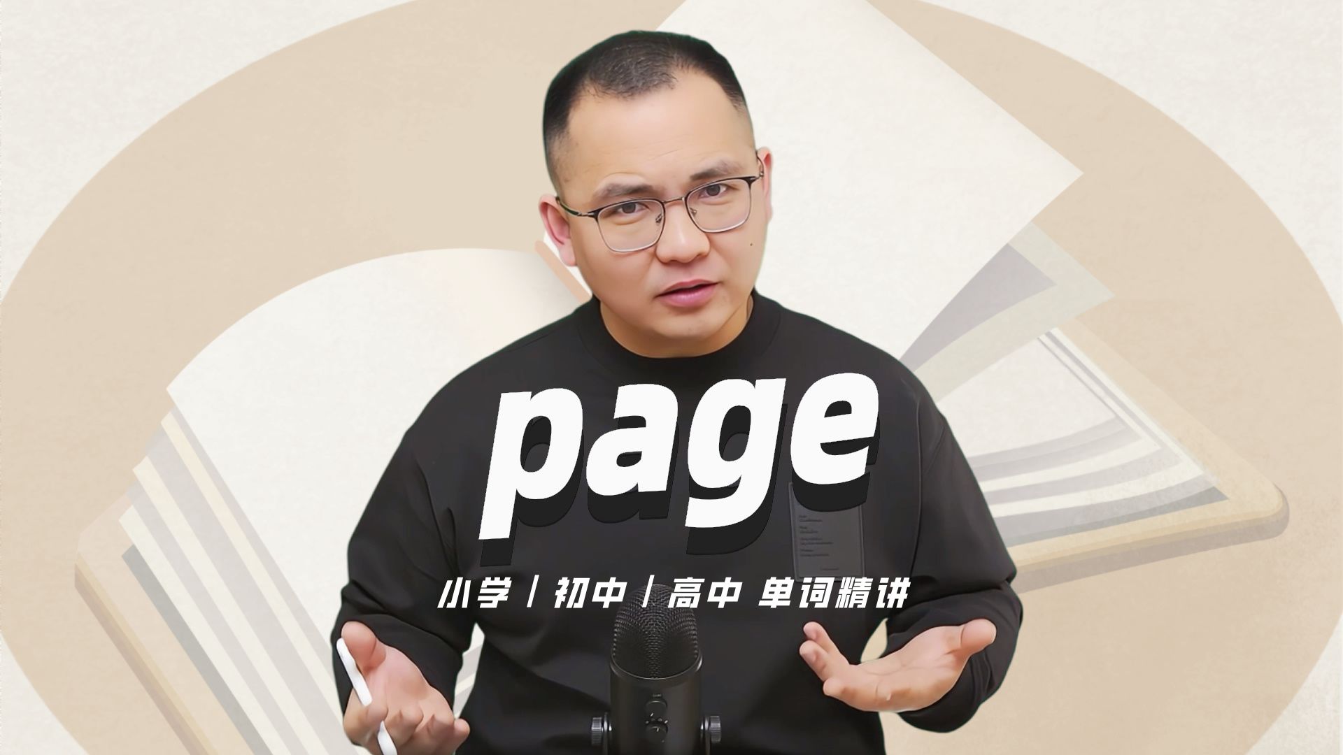 英语单词page的中文意思是什么?