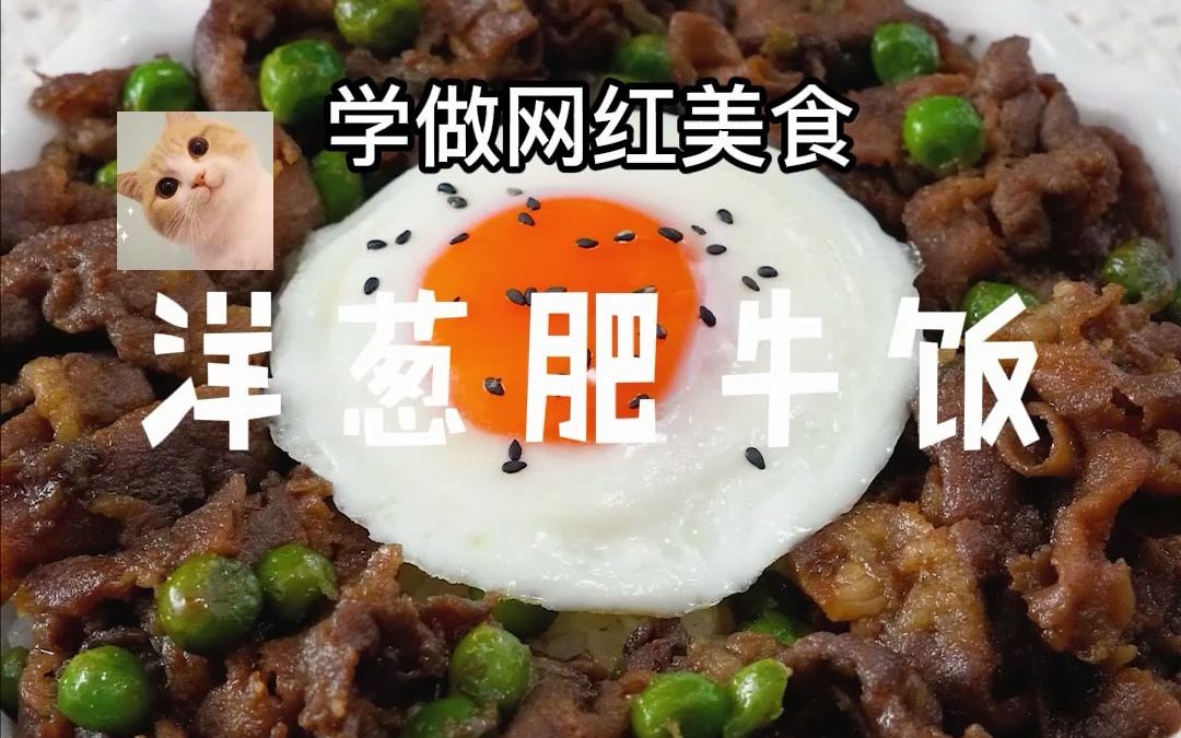 [图]【洋葱肥牛饭】过年宅家学做芋头的洋葱肥牛饭，味道竟然意想不到的好吃！