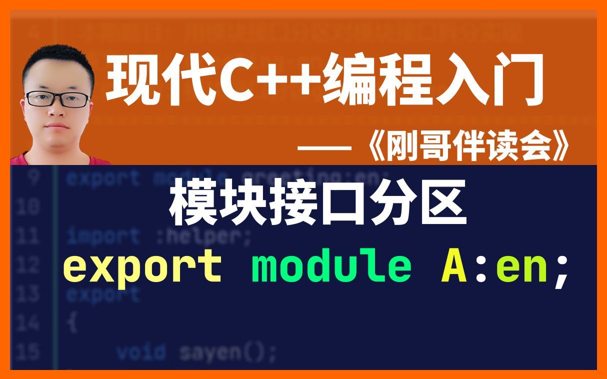 《现代C++编程入门》第58集:用模块接口分区对模块接口进行分区并实现.《刚哥伴读会》哔哩哔哩bilibili