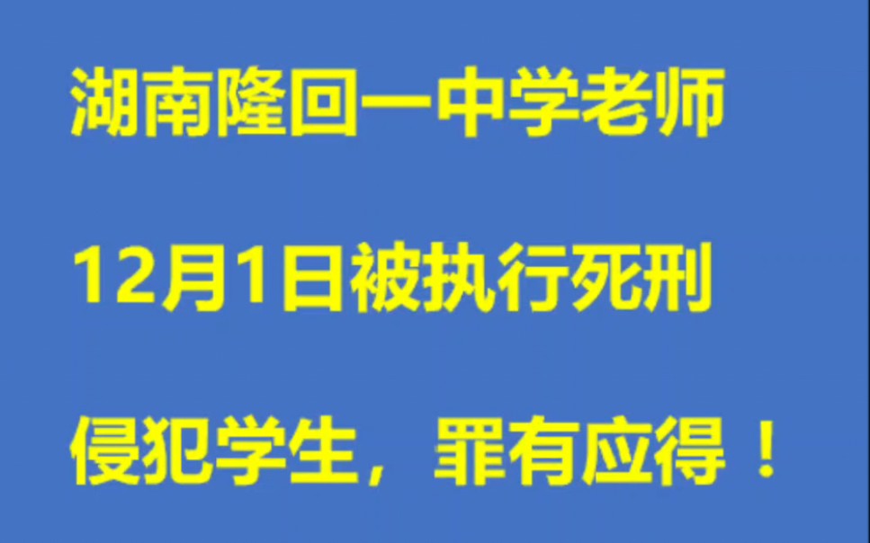 湖南隆回教师龙佩柱12月1日被执行死刑,侵犯自己的学生,罪有应得!哔哩哔哩bilibili