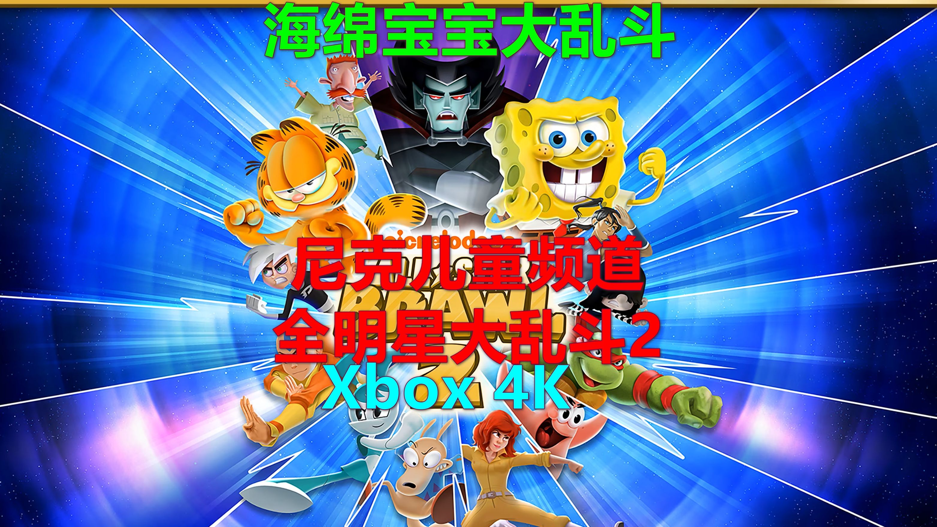 [图]Nickelodeon All-Star Brawl 2尼克儿童频道全明星大乱斗2 海绵宝宝大乱斗 翻译菜单废了？ Xbox 4K 尼克儿童频道全明星大亂鬥2