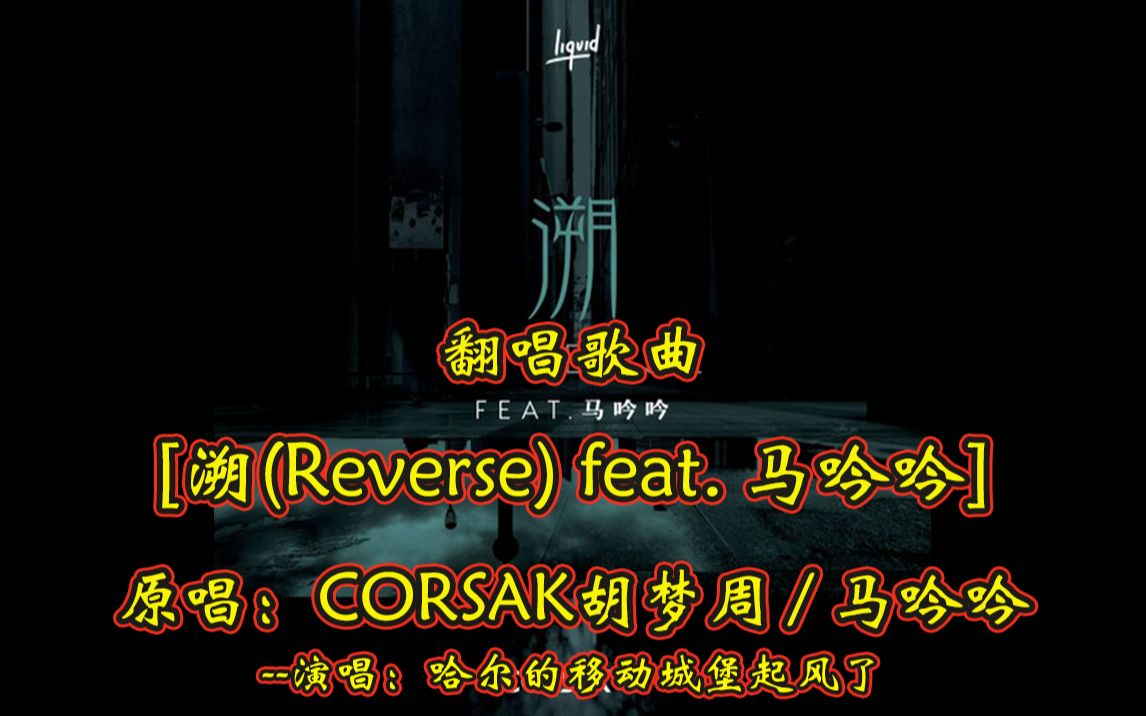 [图]大自然版【溯(Reverse) feat. 马吟吟】