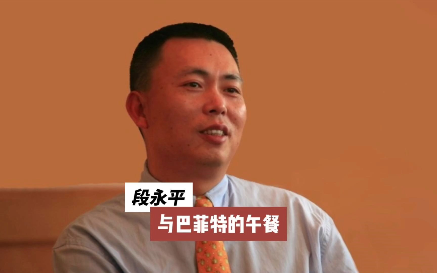 段永平:与巴菲特的午餐