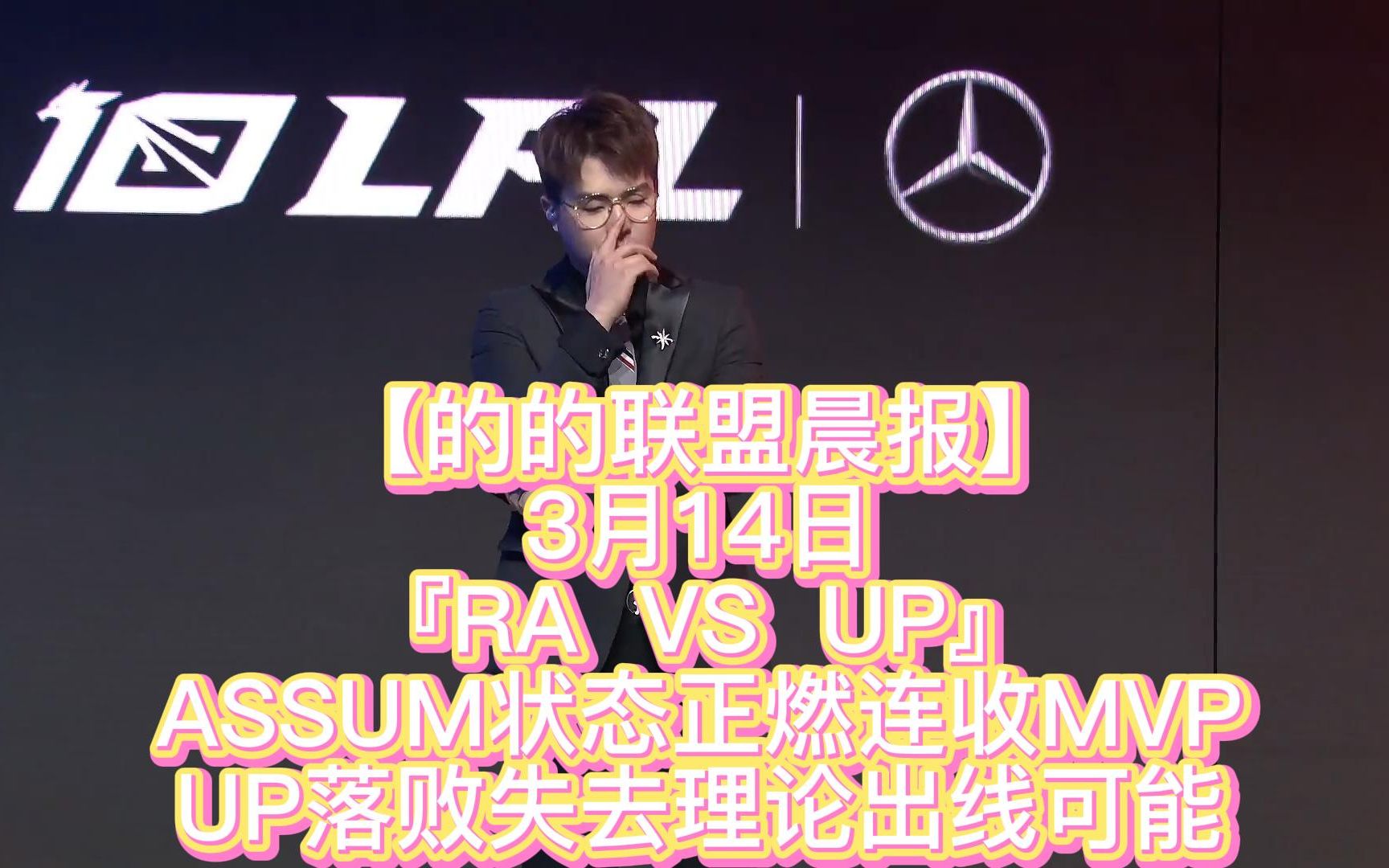 【的的联盟晨报】『RA VS UP』ASSUM状态正燃连收MVP,UP落败失去理论出线可能哔哩哔哩bilibili