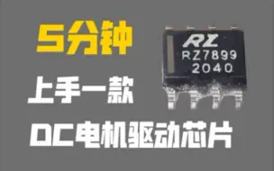 Скачать видео: 遥控车电机如何驱动？快速上手DC电机驱动芯片Rz7899[IC's world]