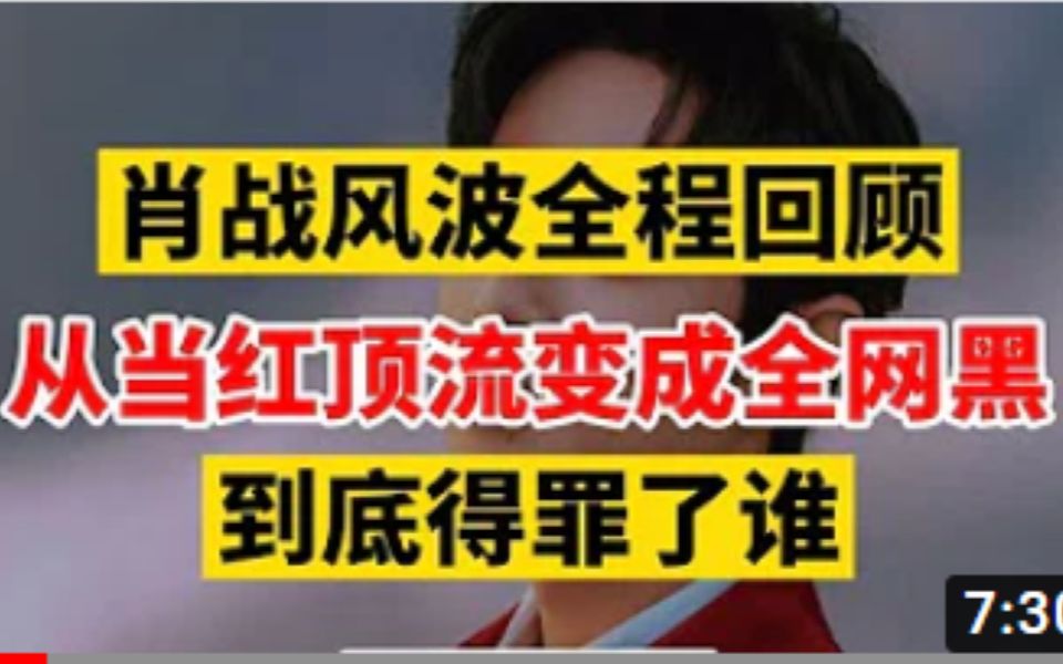 “肖战风波”全程回顾:从当红顶流变成全网黑,肖战到底得罪了谁哔哩哔哩bilibili