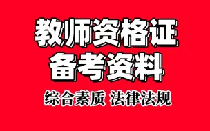 下载视频: 2022教师资格证考试 综合素质法律法规备考指导