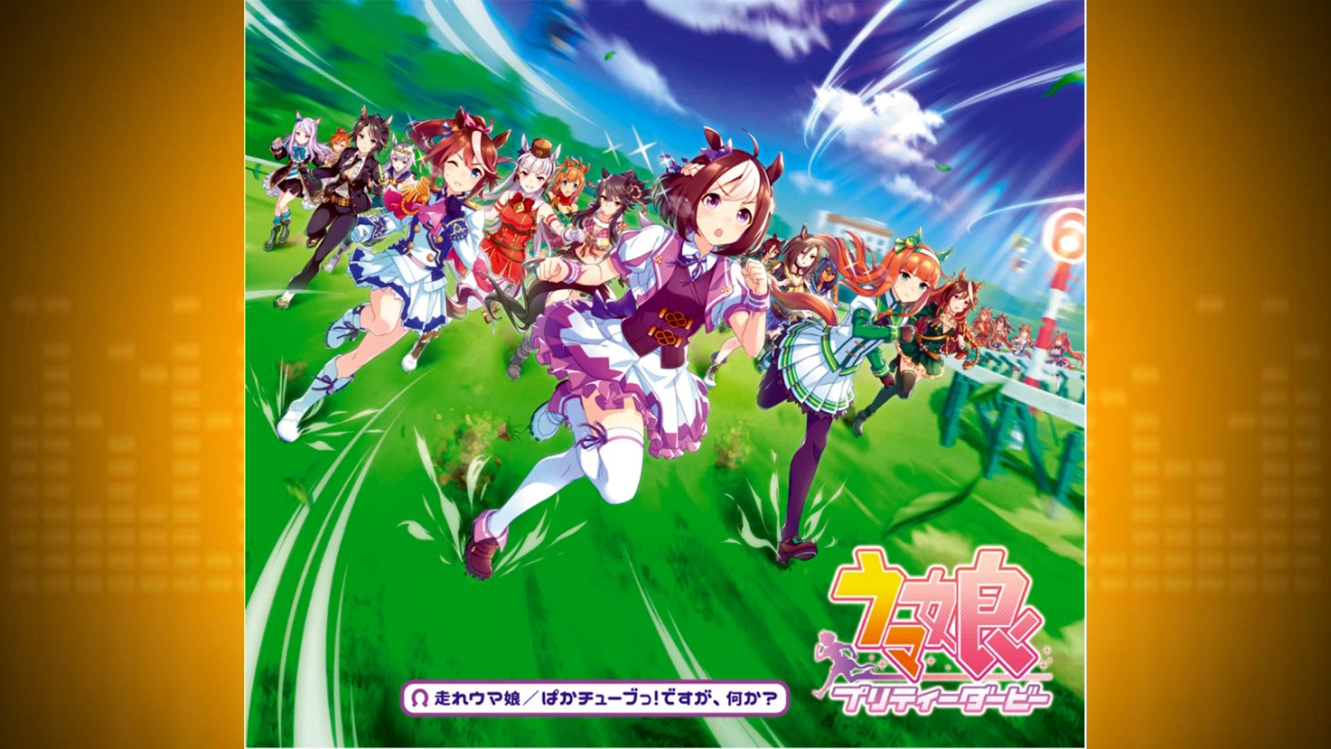 【n站弹幕附/赛马娘】走れウマ娘