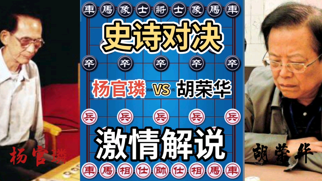 【中国象棋】杨官璘VS胡荣华 史诗对决 招法天马行空!精彩爆表!激情解说!_哔哩哔哩_bilibili