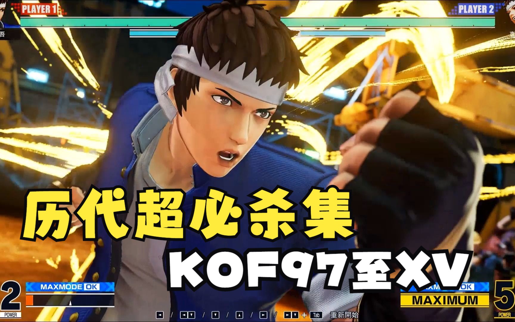 拳皇 矢吹真吾历代超必杀全集 真吾超必杀进化史 KOF97至15拳皇游戏集锦