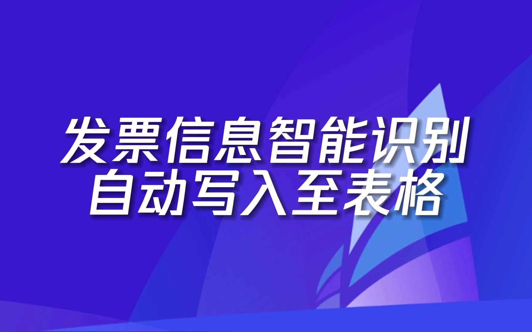 如何智能识别发票?如何识别发票图片?哔哩哔哩bilibili