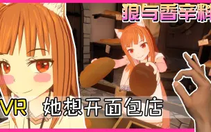 Download Video: 【XY小源VR】狼与香辛料  她想开面包店