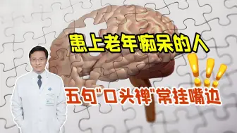 Télécharger la video: 患上老年痴呆的人，这5句“口头禅”会常挂嘴边，趁早自查