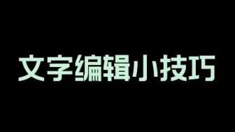 Download Video: 文字编辑小技巧